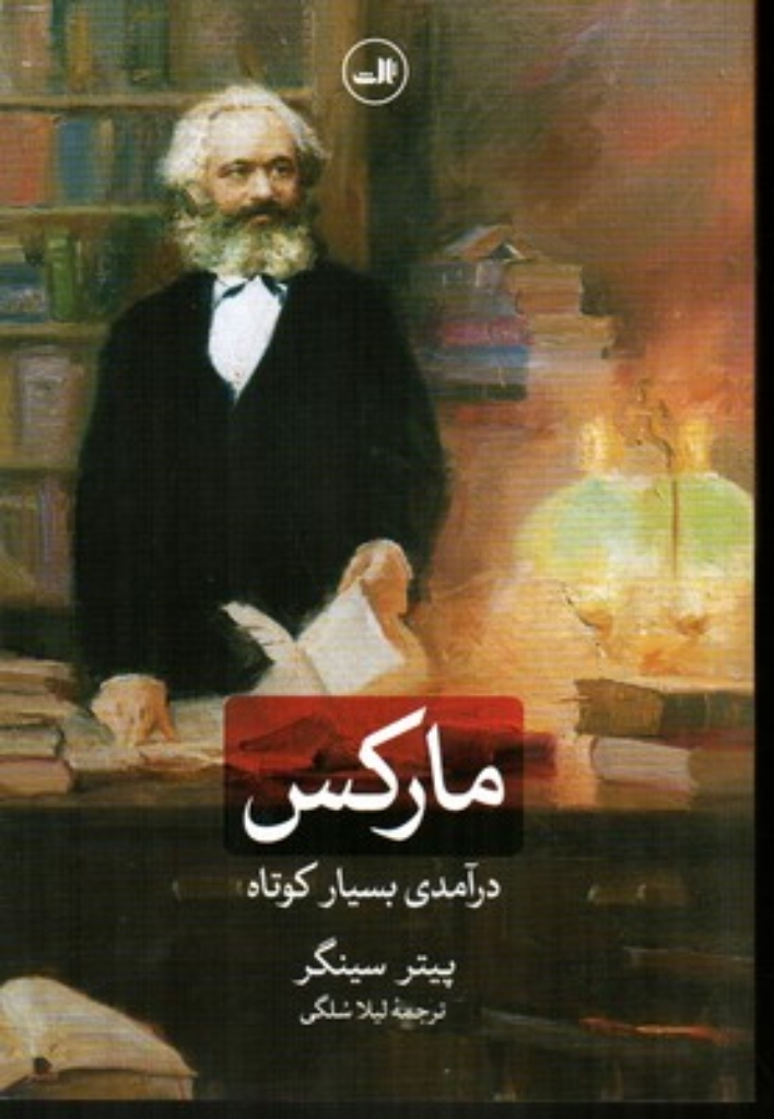 تصویر  مارکس - درآمدی بسیار کوتاه (رقعی-شمیز)